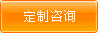 定制咨詢(xún)